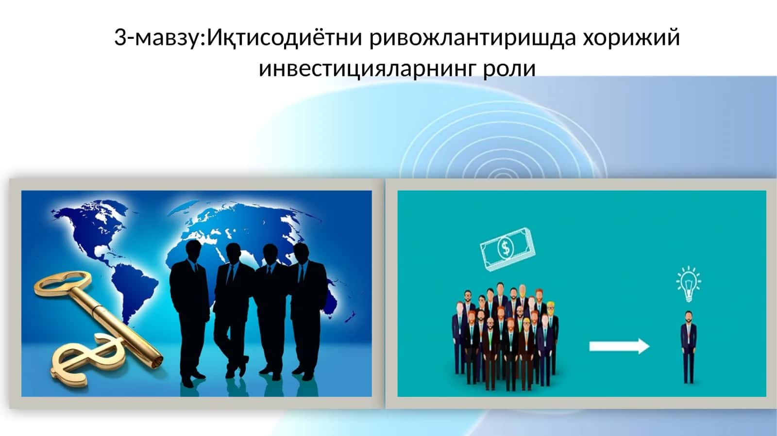 Иқтисодиётни ривожлантиришда хорижий инвестицияларнинг роли