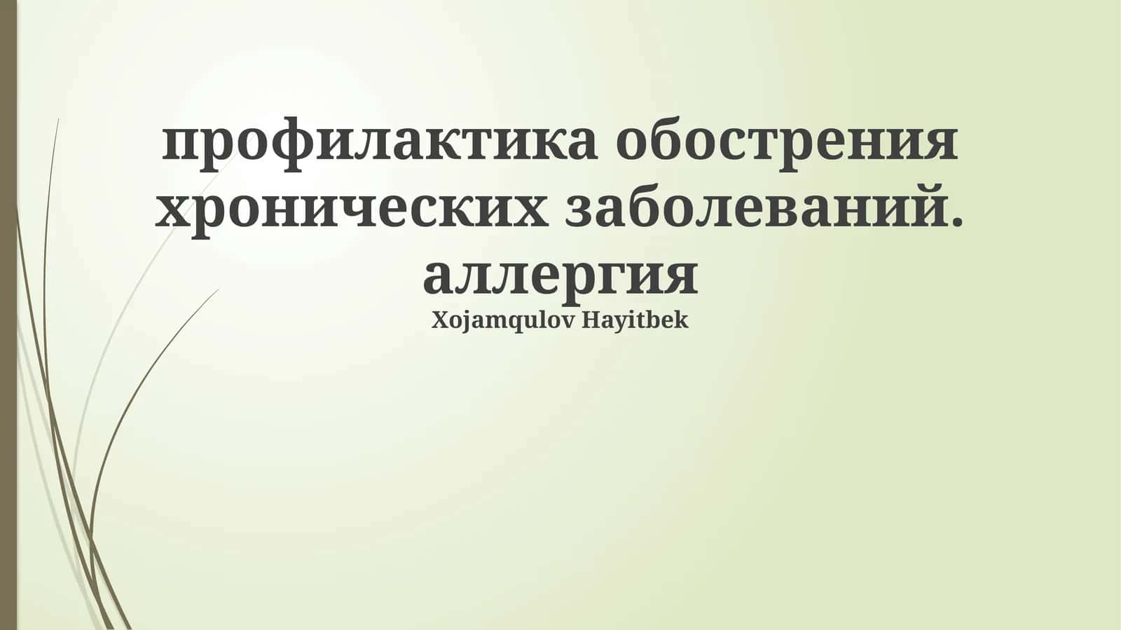 Профилактика обострения хронических заболеваний. Аллергия