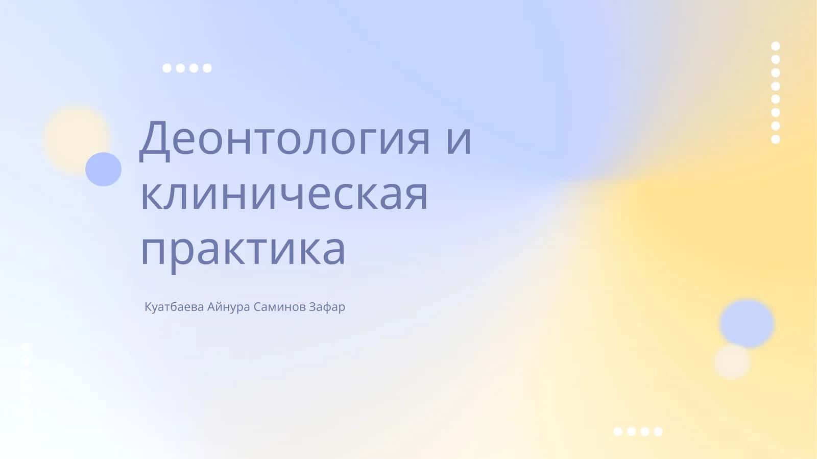 Деонтология и клиническая практика