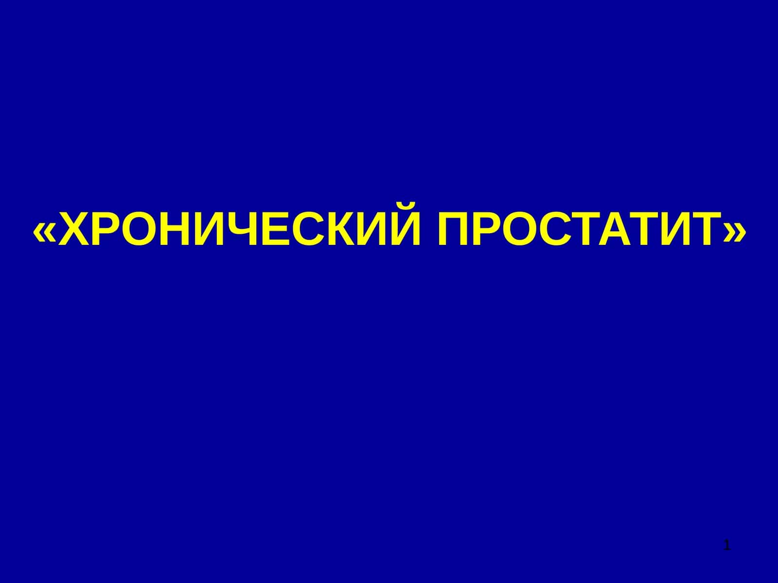 ХРОНИЧЕСКИЙ ПРОСТАТИТ