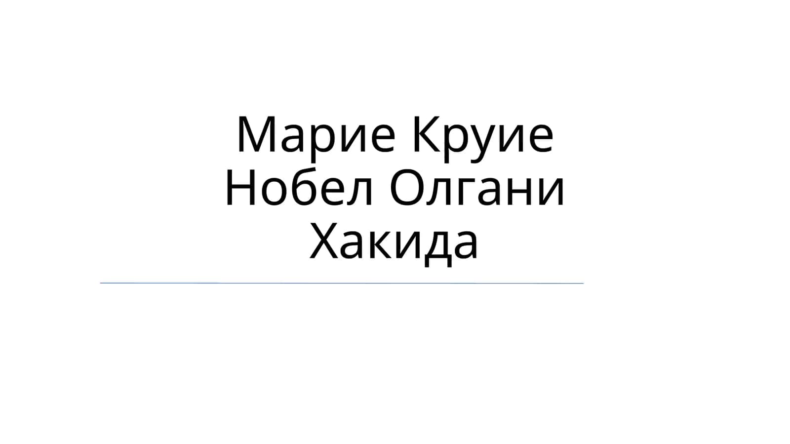 Марие Круие Нобел Олгани Хакида