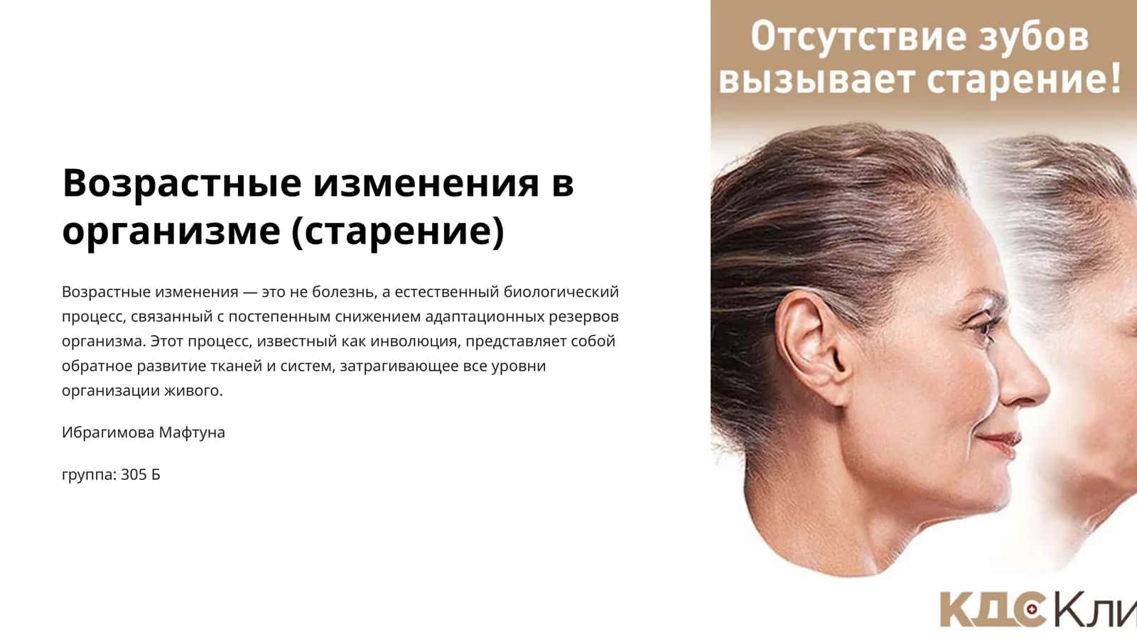 Возрастные изменения в организме (старение)