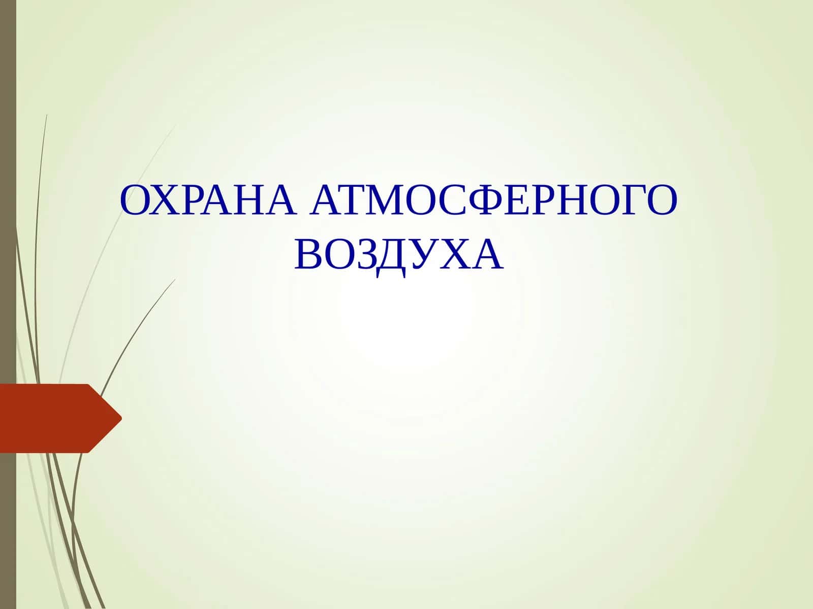 ОХРАНА АТМОСФЕРНОГО ВОЗДУХА