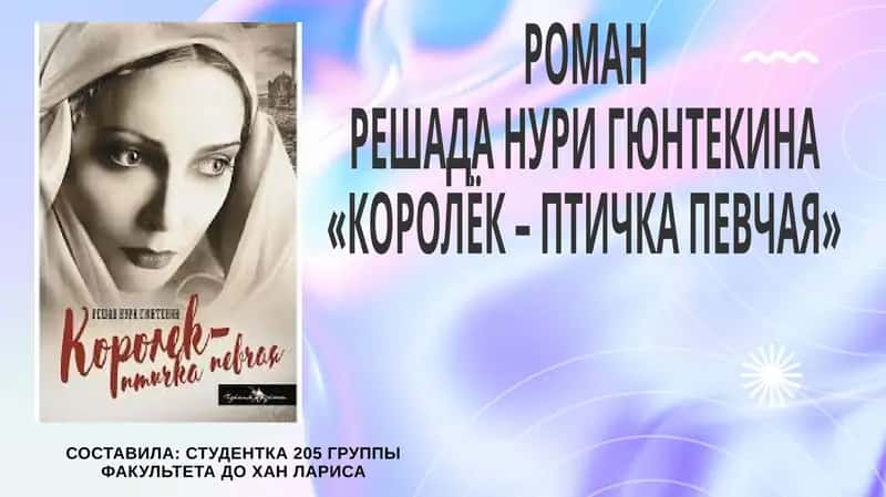 РОМАН РЕШАДА НУРИ ГЮНТЕКИНА «КОРОЛЁК – ПТИЧКА ПЕВЧАЯ»