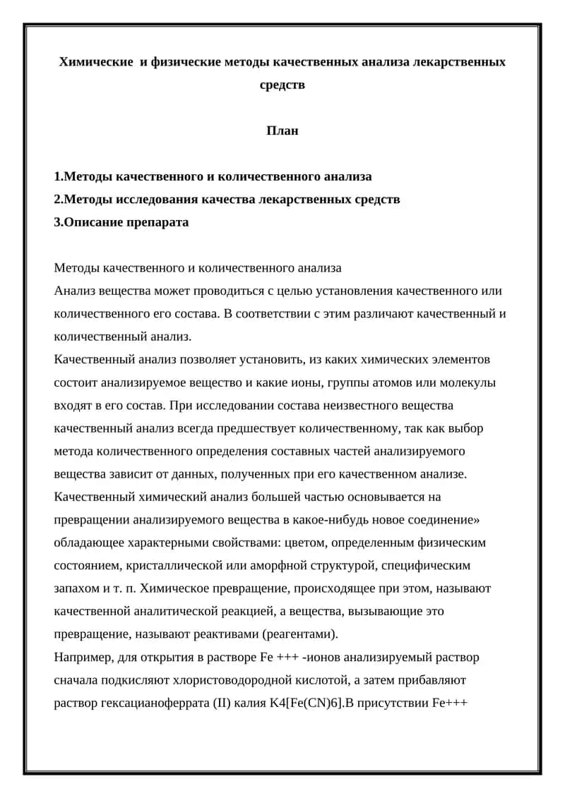 Методы качественного и количественного анализа лекарственных средств