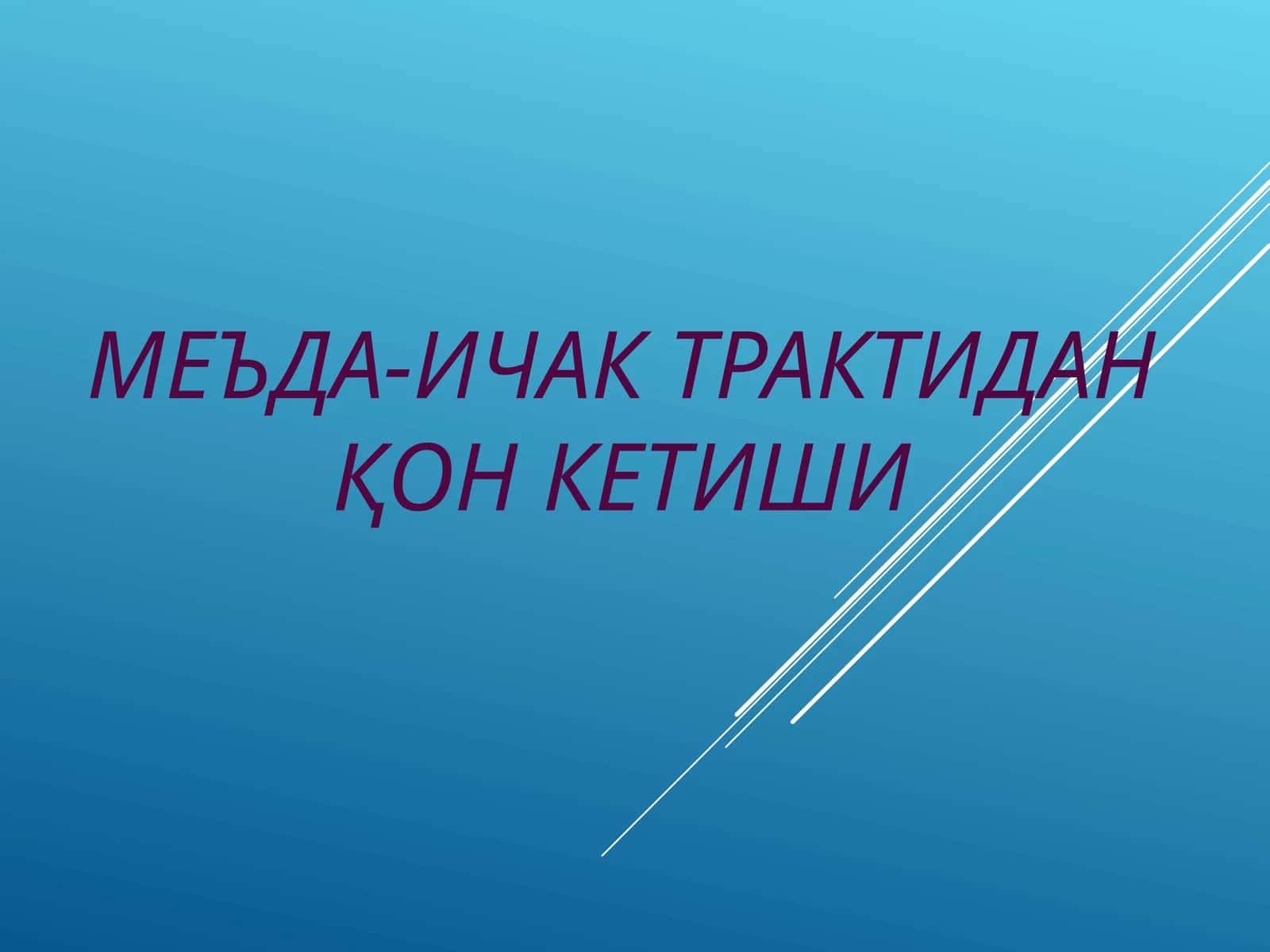 Меъда-ичак трактидан қон кетиши