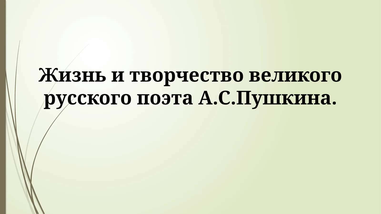 Жизнь и творчество великого русского поэта А.С.Пушкина
