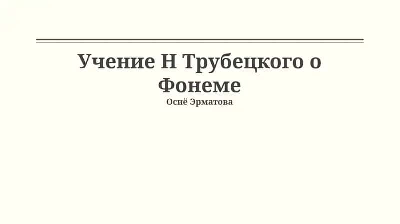 Учение Н Трубецкого о Фонеме