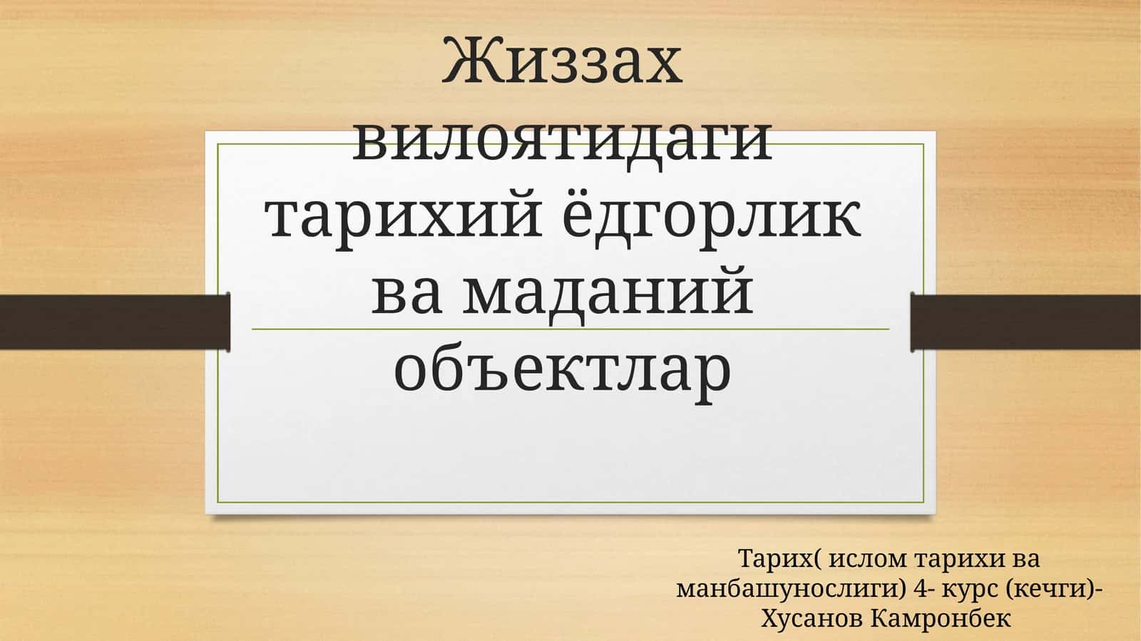 Жиззах вилоятидаги тарихий ёдгорлик ва маданий объектлар