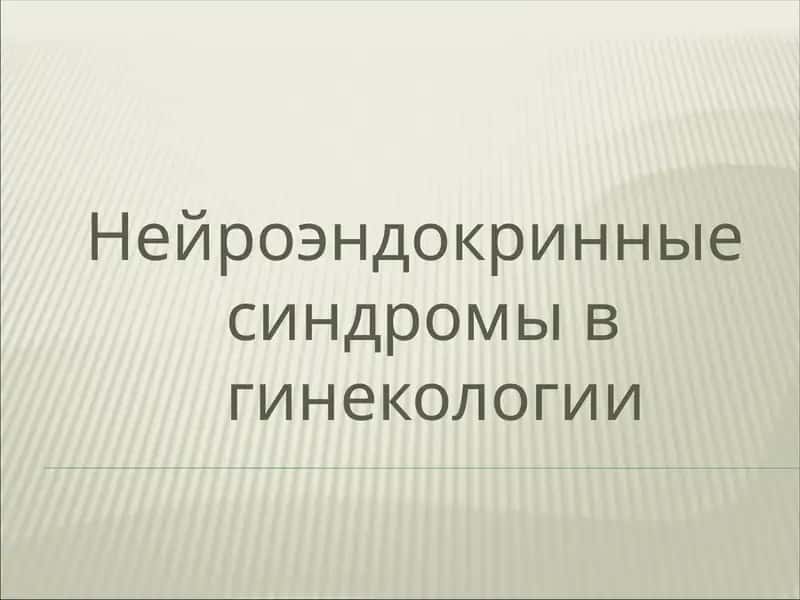 Нейроэндокринные синдромы в гинекологии