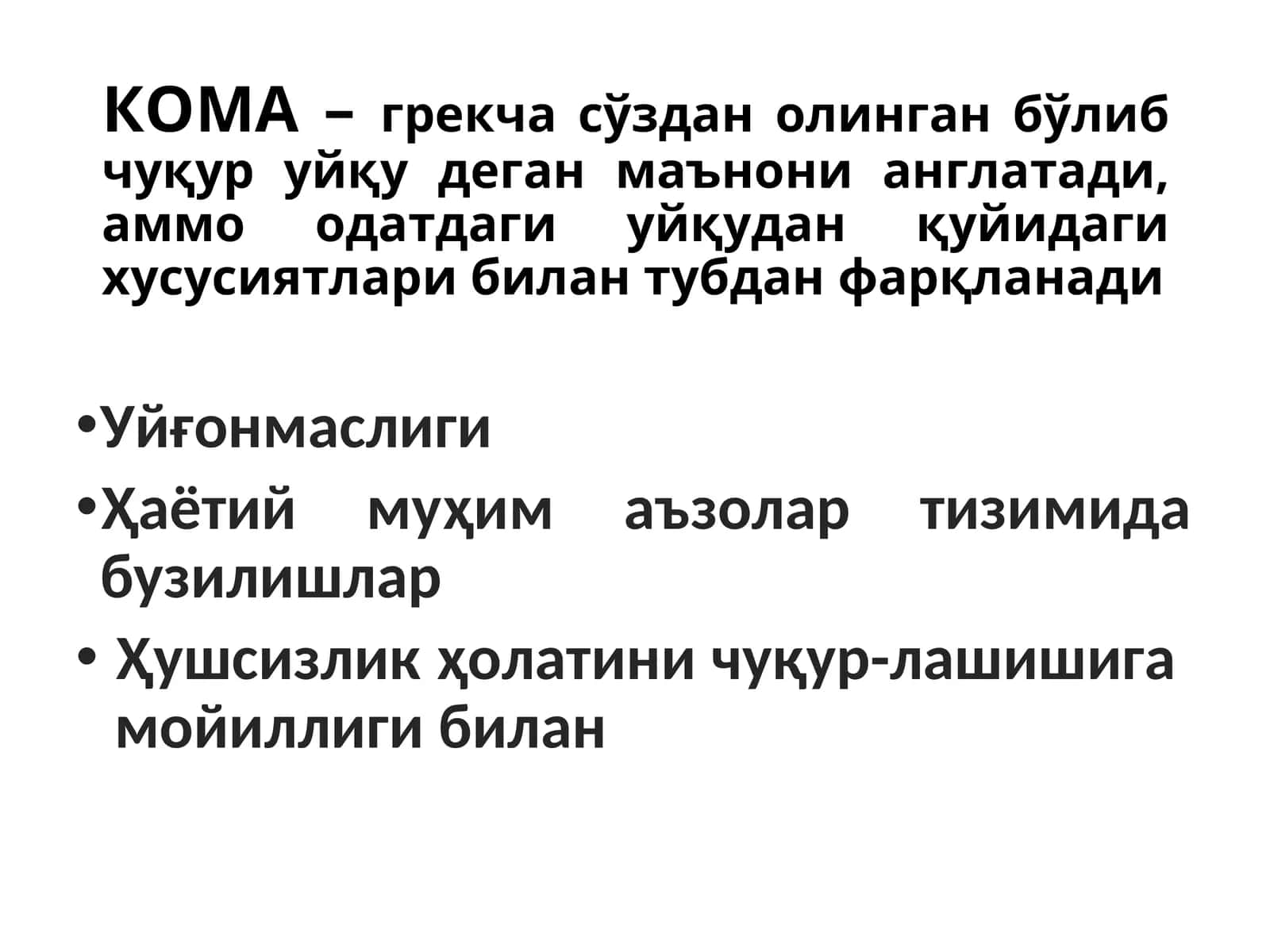 КОМАТОЗ ХОЛАТЛАР