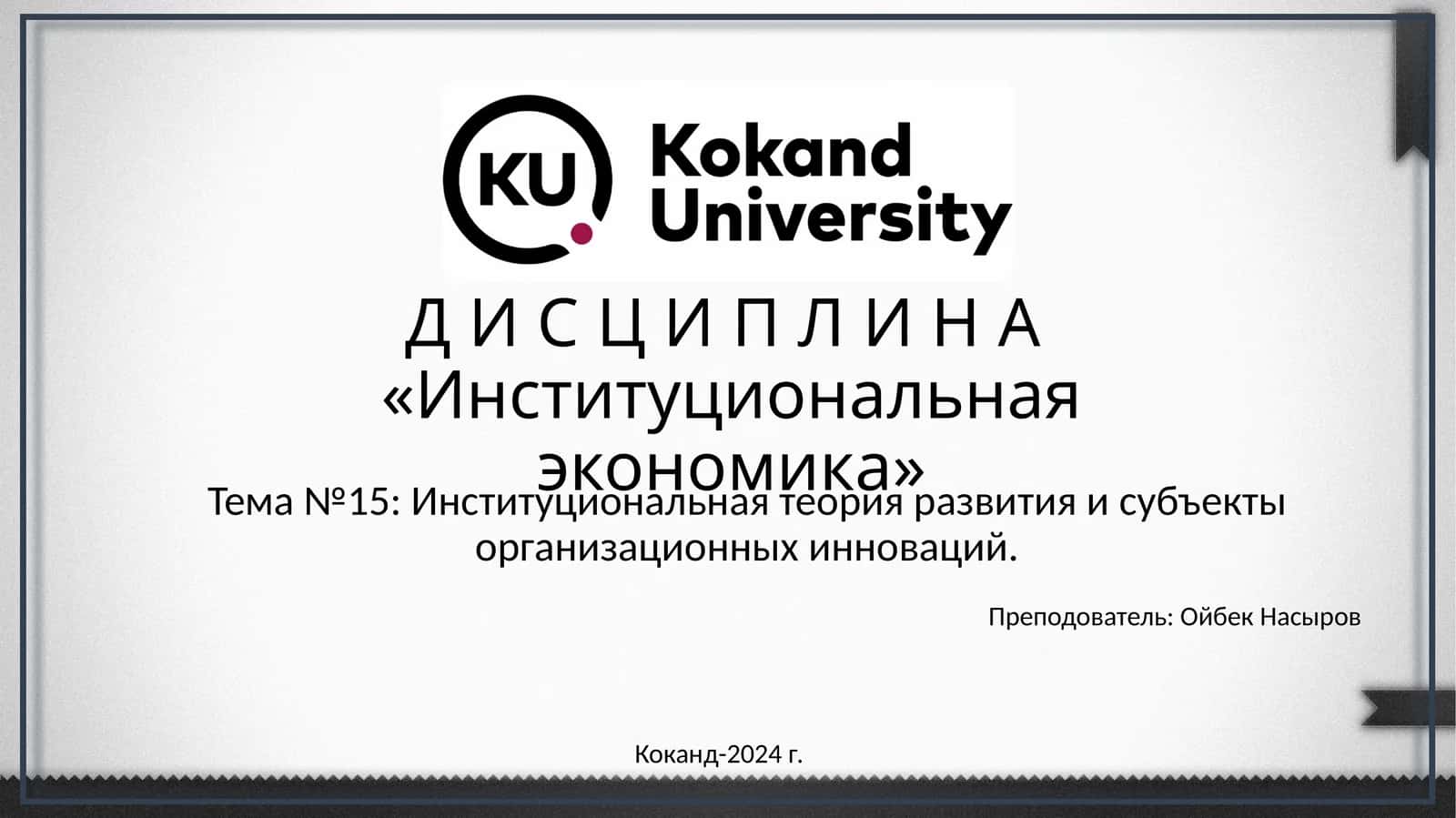 Институциональная экономика