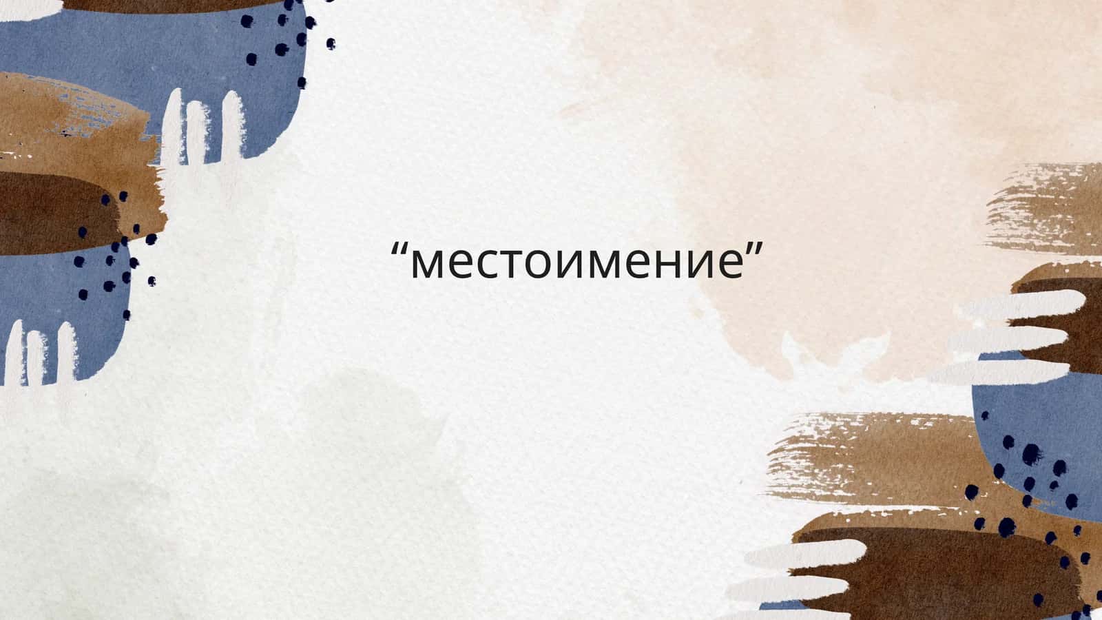 Местоимение