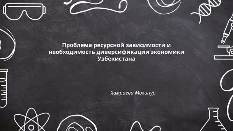 Проблема ресурсной зависимости и необходимость диверсификации экономики Узбекистана