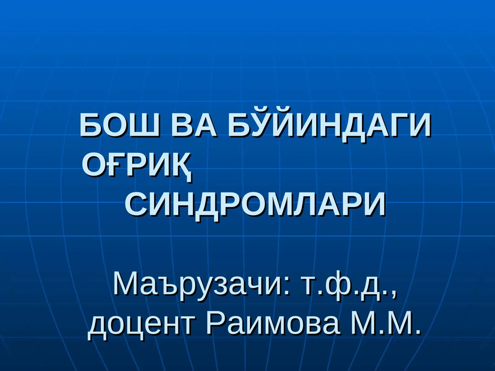 БОШ ВА БЎЙИНДАГИ ОҒРИҚ СИНДРОМЛАРИ