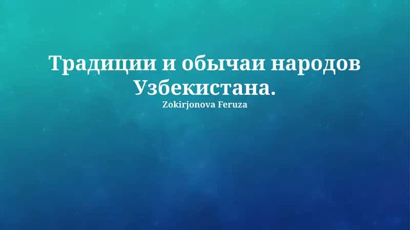 Традиции и обычаи народов Узбекистана