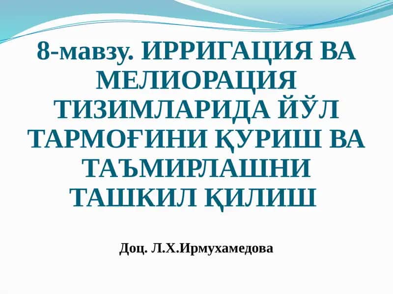 Ирригация ва мелиорация тизимларида йўл тармоғини қуриш ва таъмирлаш