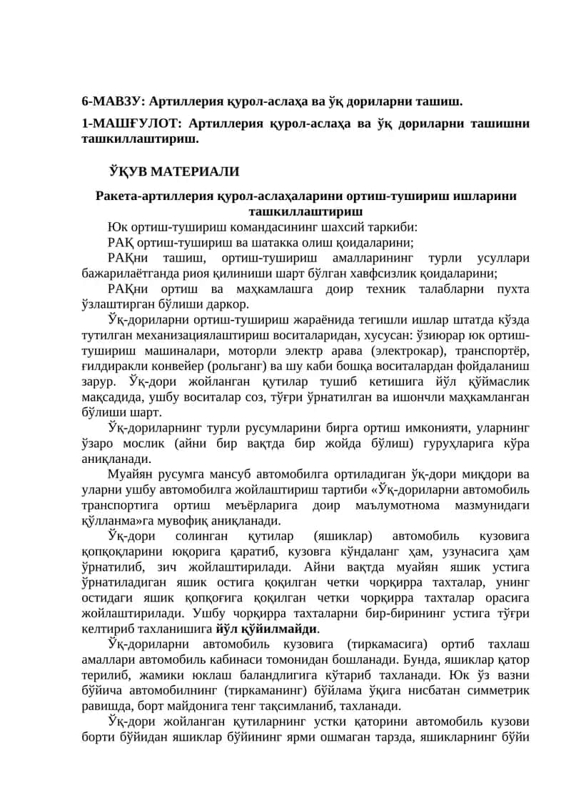 Артиллерия қурол-аслаҳа ва ўқ дориларни ташиш