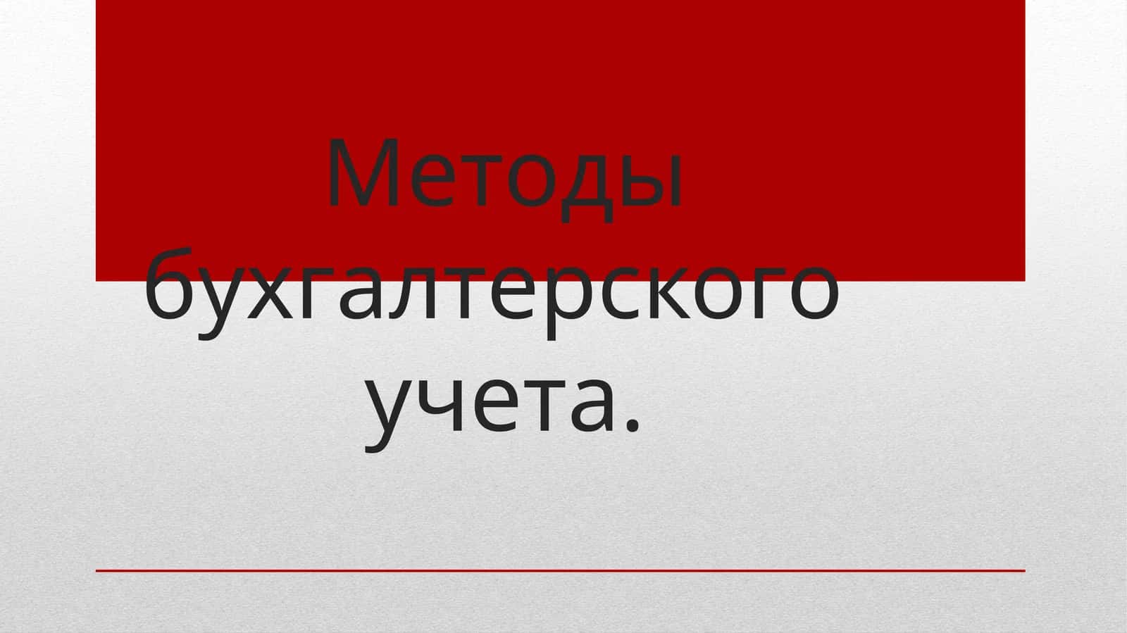 Методы бухгалтерского учета