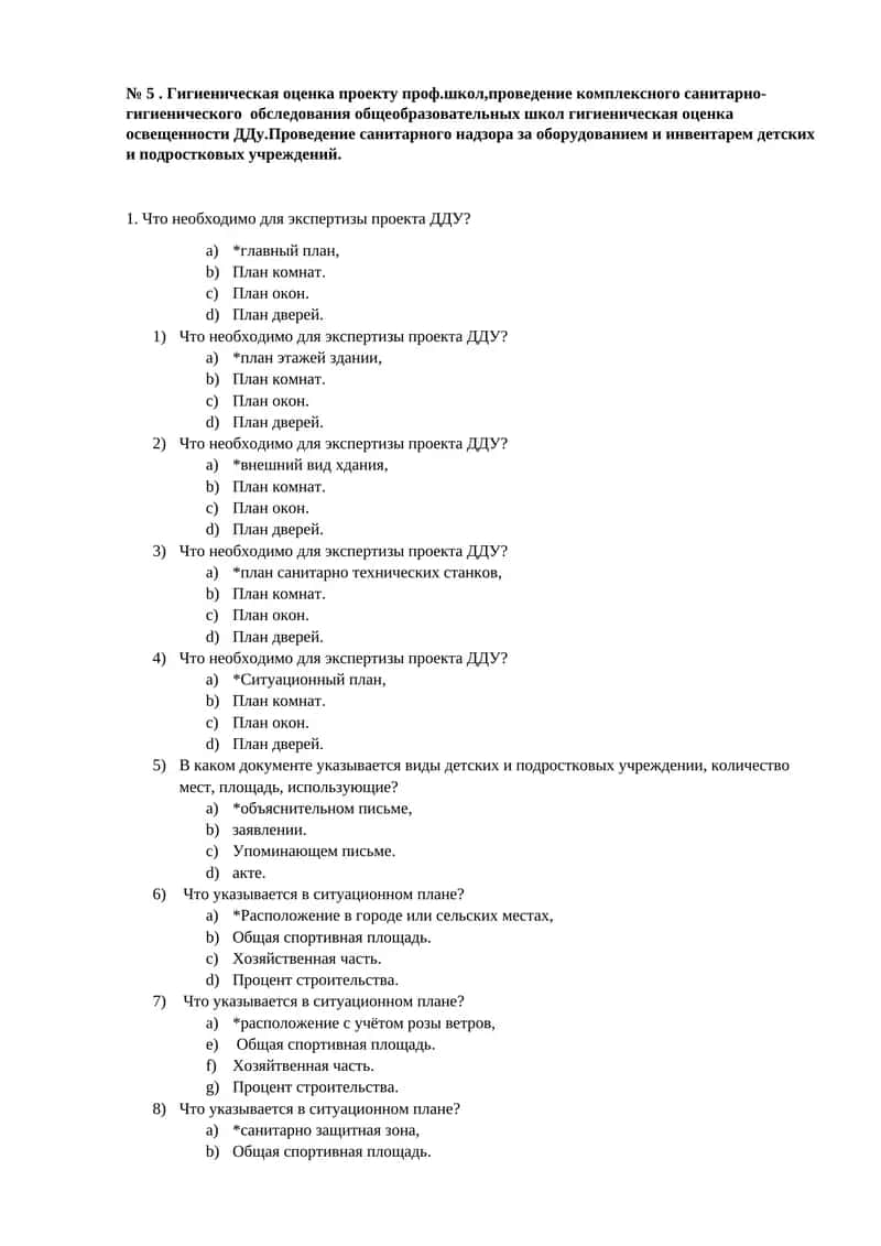 Гигиеническая оценка проекту проф.школ,проведение комплексного санитарно-гигиенического обследования общеобразовательных школ гигиеническая оценка освещенности ДДу.Проведение санитарного надзора за оборудованием и инвентарем детских и подростковых учреждений