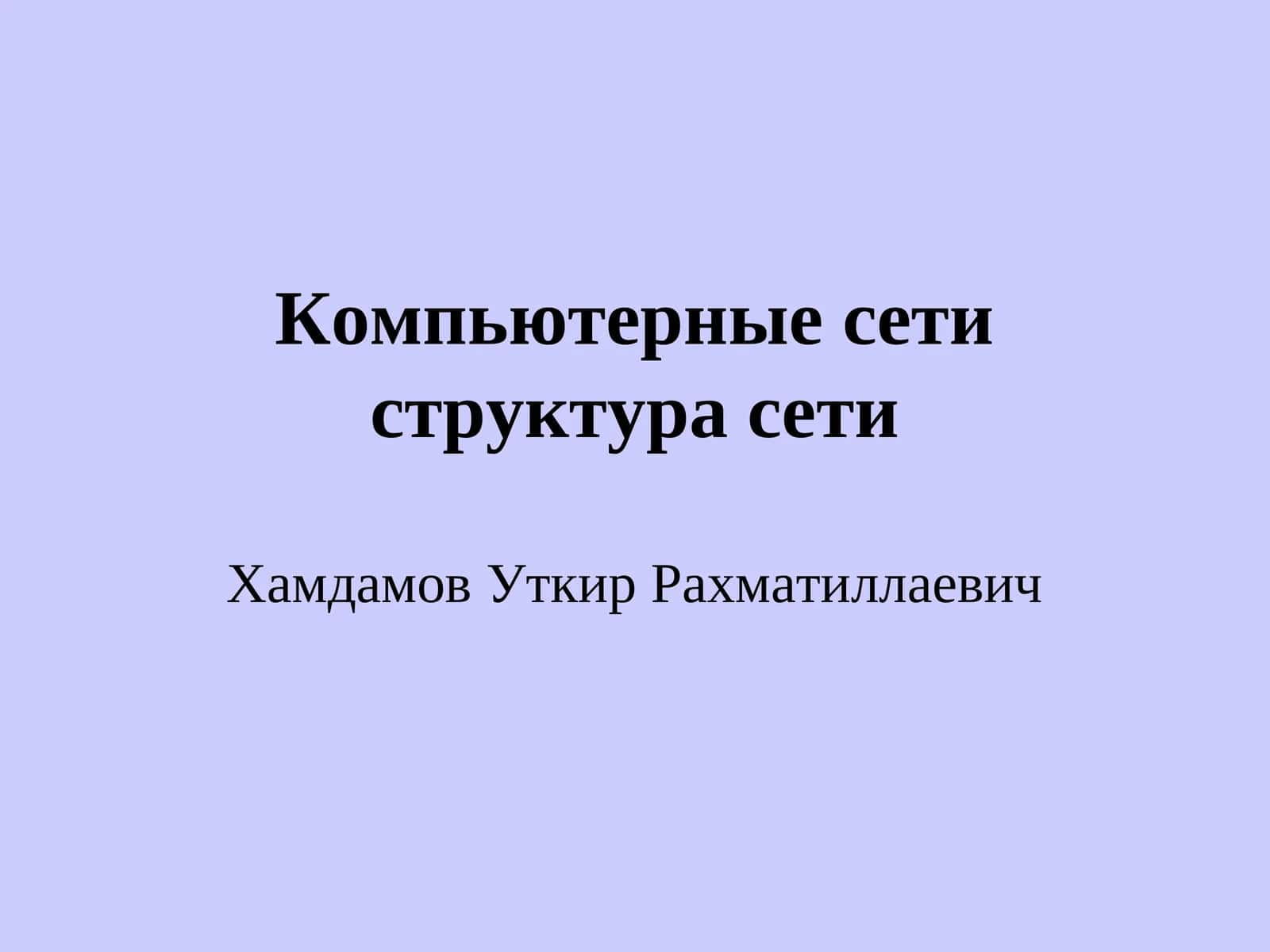 Компьютерные сети