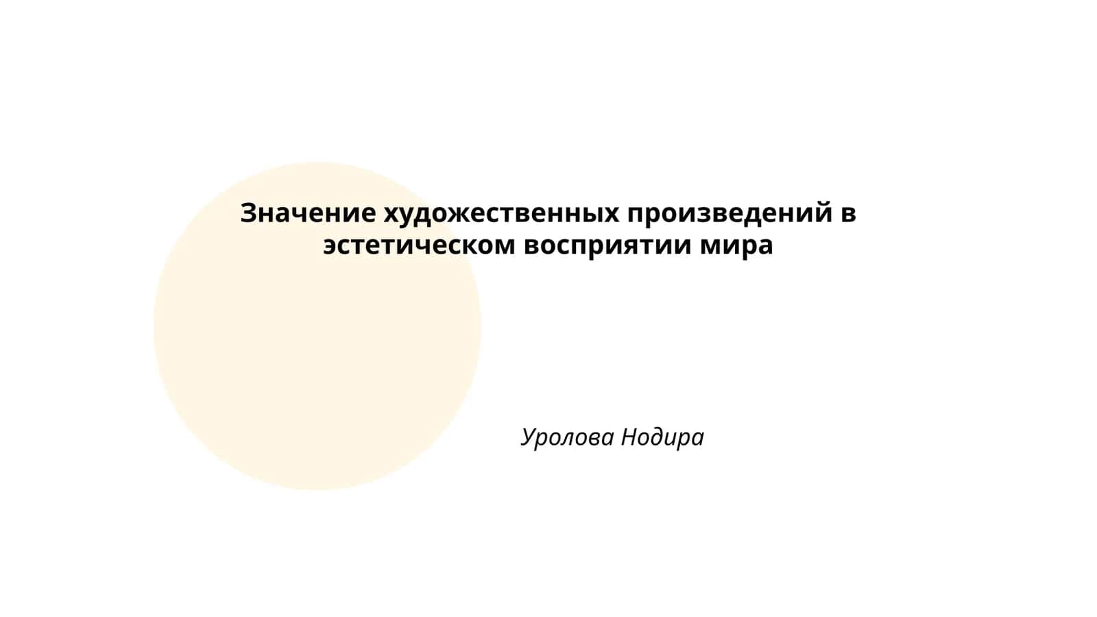 Значение художественных произведений в эстетическом восприятии мира, Уролова Нодира