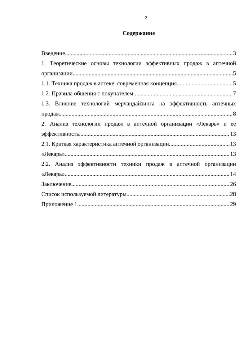 Технология эффективных продаж в аптечной организации