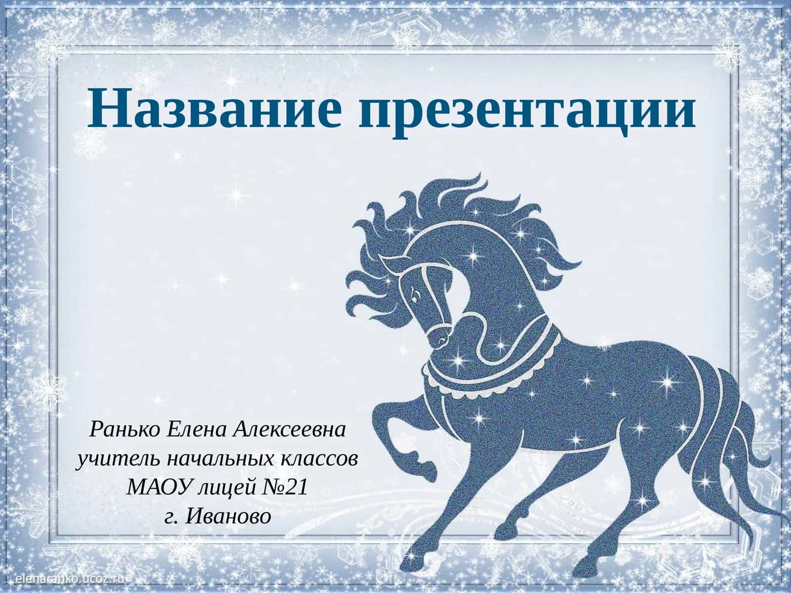 Ранько Елена Алексеевна