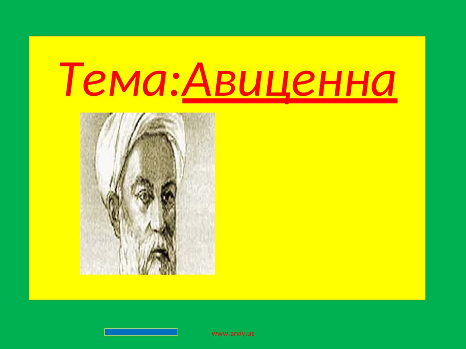 Авиценна