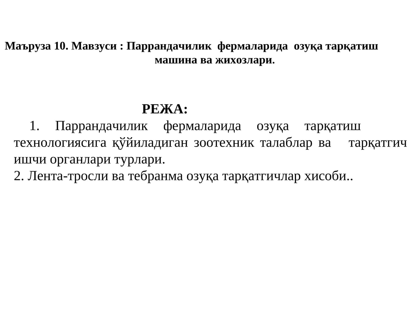 Паррандачилик фермаларида озуқа тарқатиш машина ва жихозлари