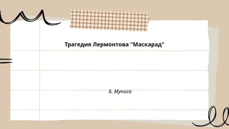 Трагедия Лермонтова "Маскарад"