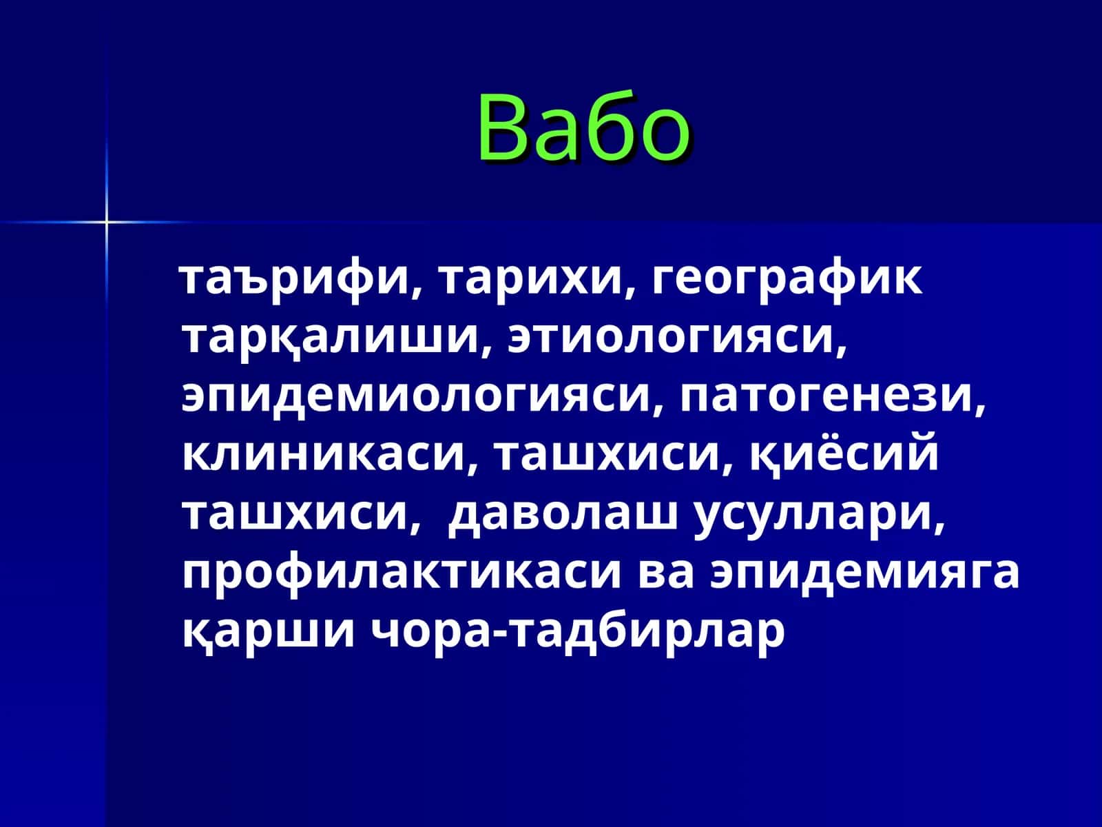 Вабо