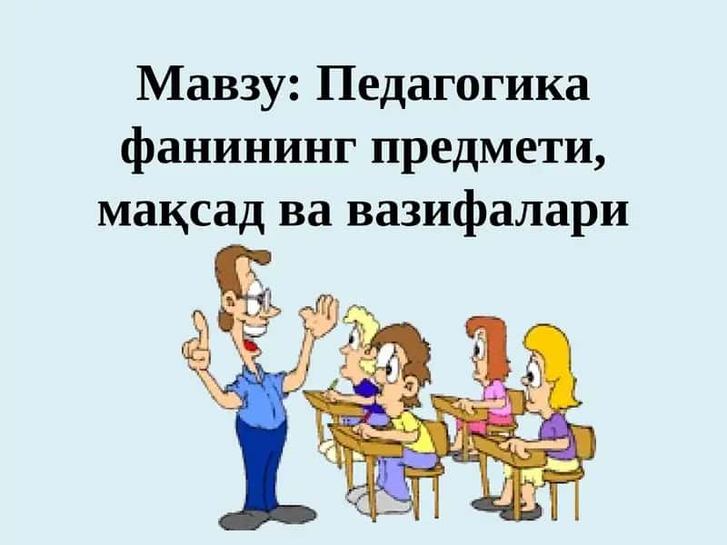 Мавзу: Педагогикафанинг предмети, мақсад ва вазифалари