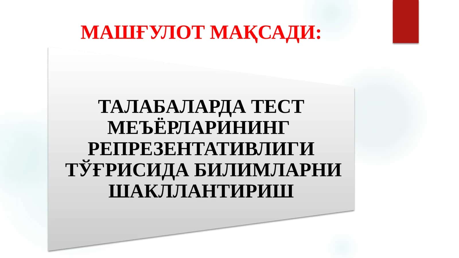 ТАЛАБАЛАРДА ТЕСТ МЕЪЁРЛАРИНИНГ РЕПРЕЗЕНТАТИВЛИГИ