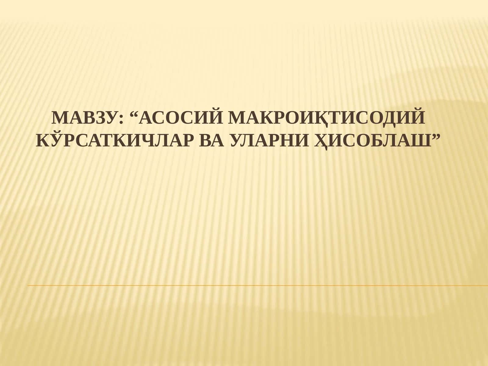 Асосий макроиқтисодий кўрсаткичлар