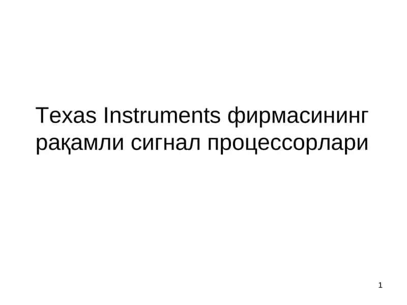 Texas Instrumentsфирмасининг рақамли сигнал процессорлари