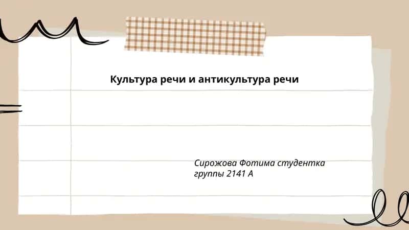Культура речи и антикультура речи