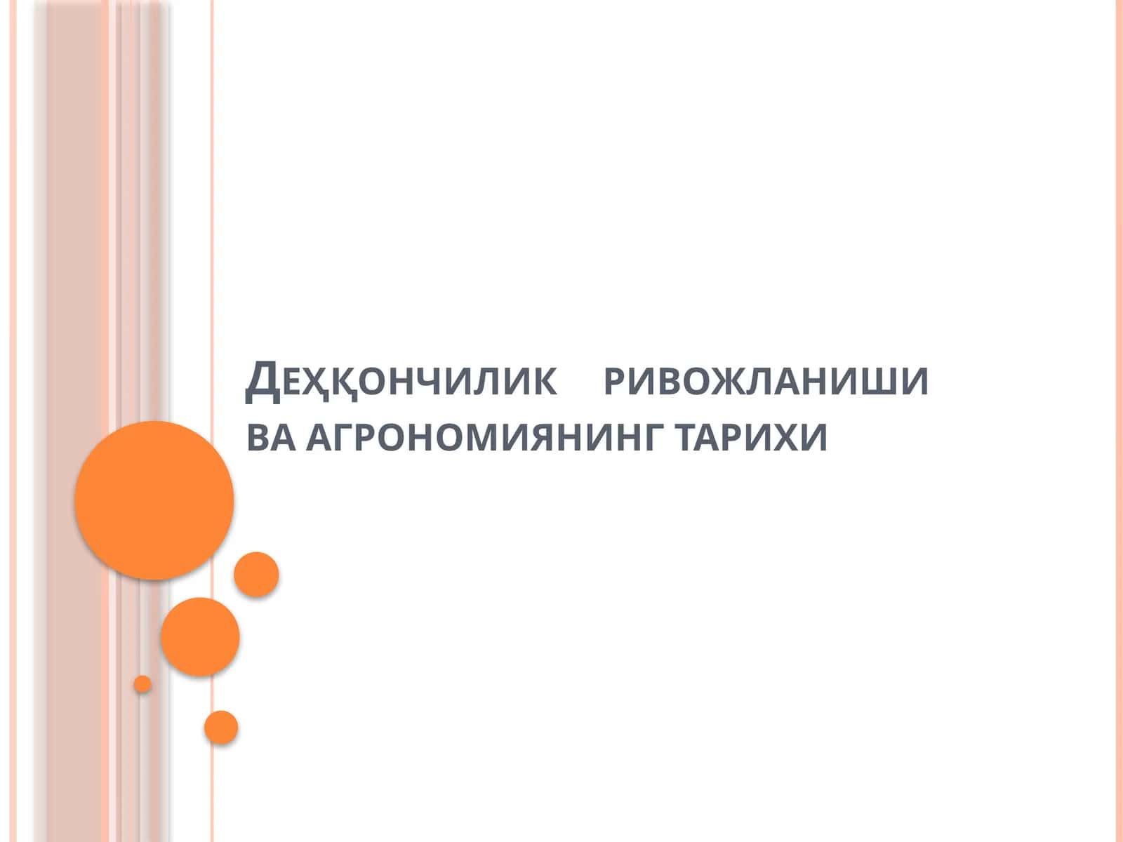 Деҳқончилик ривожланиши ва агрономиянинг тарихи