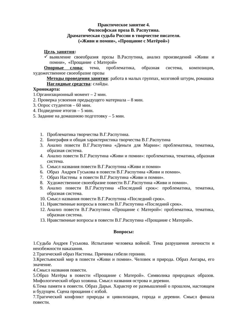 Философская проза В. Распутина
