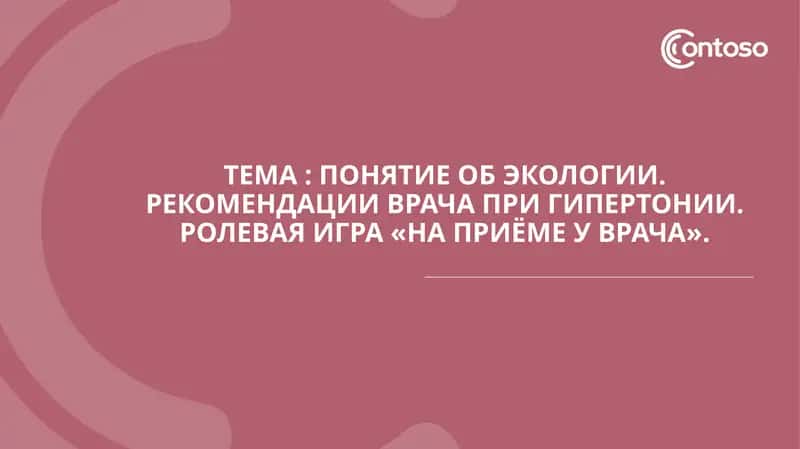 Понятие об экологии. Рекомендации врача при гипертонии. Ролевая игра «На приёме у врача».