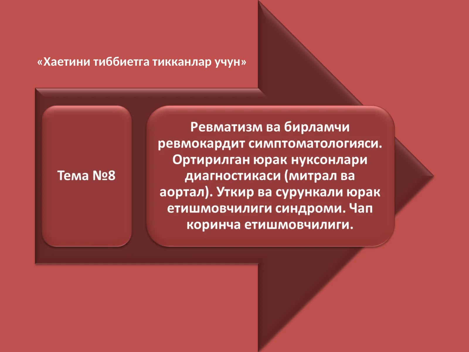 Ревматизм (ревматик иситма)