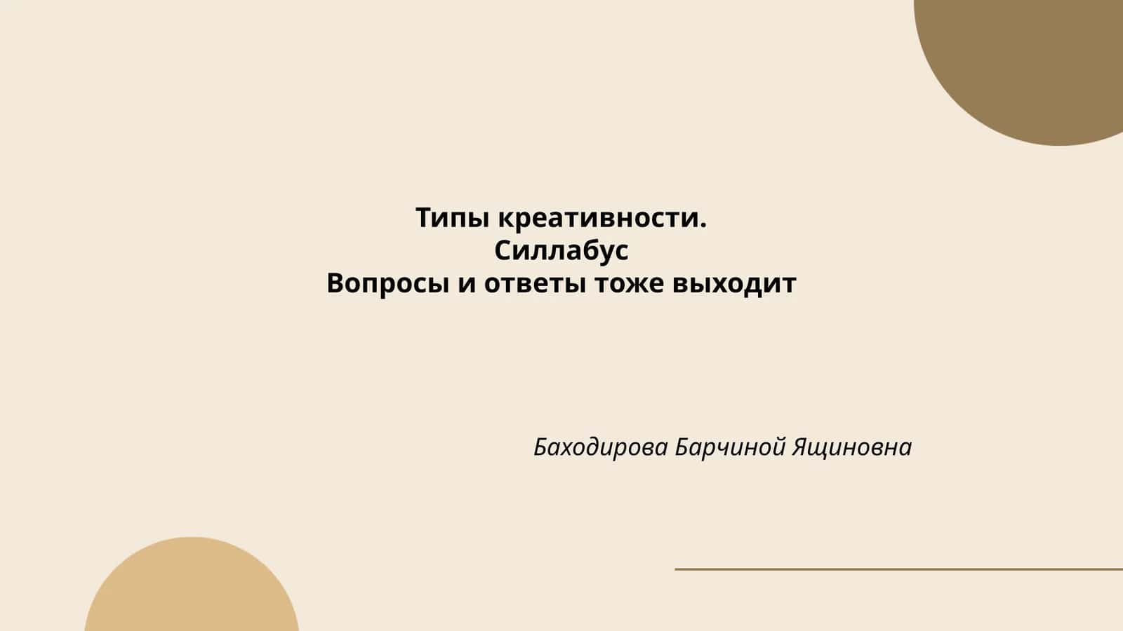 Типы креативности