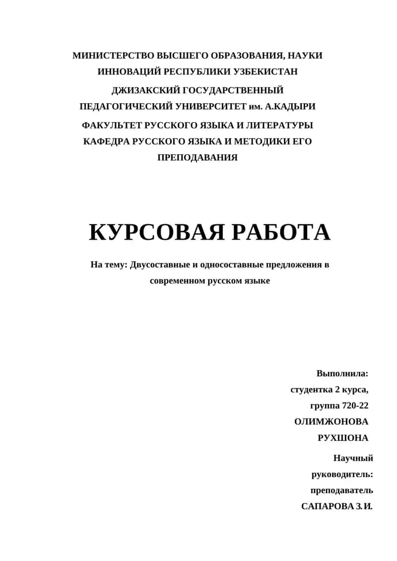 Курсовая работа на тему "Двусоставные и односоставные предложения в современном русском языке"