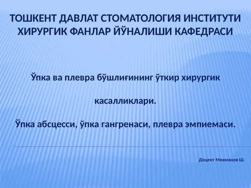 Ўпка ва плевра бўшлиғининг ўткир хирургик касалликлари.Ўпка абсцесси, ўпка гангренаси, плевра эмпиемаси