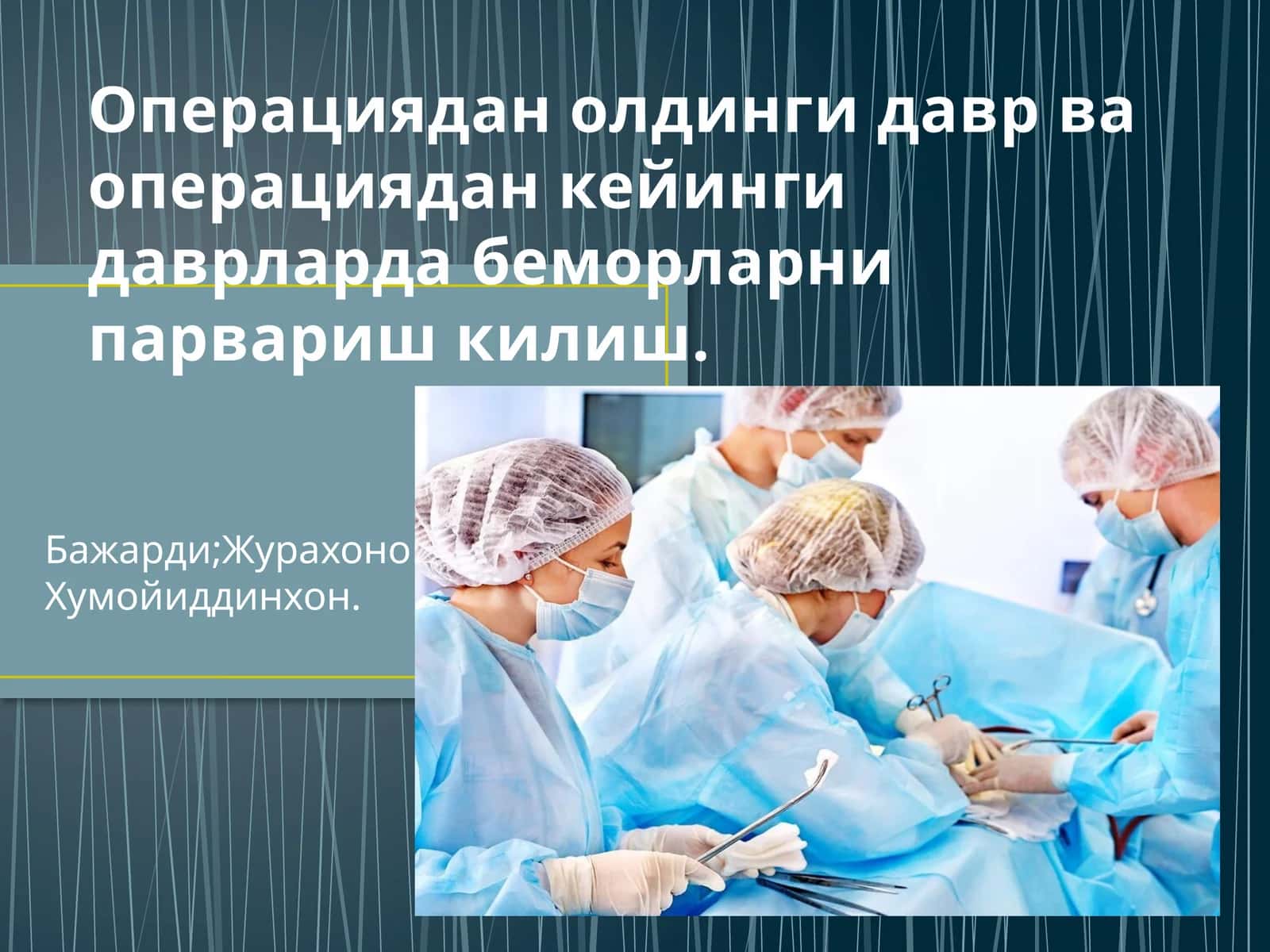 Операциядан олдинги давр ва операциядан кейинги даврларда беморларни парвариш килиш