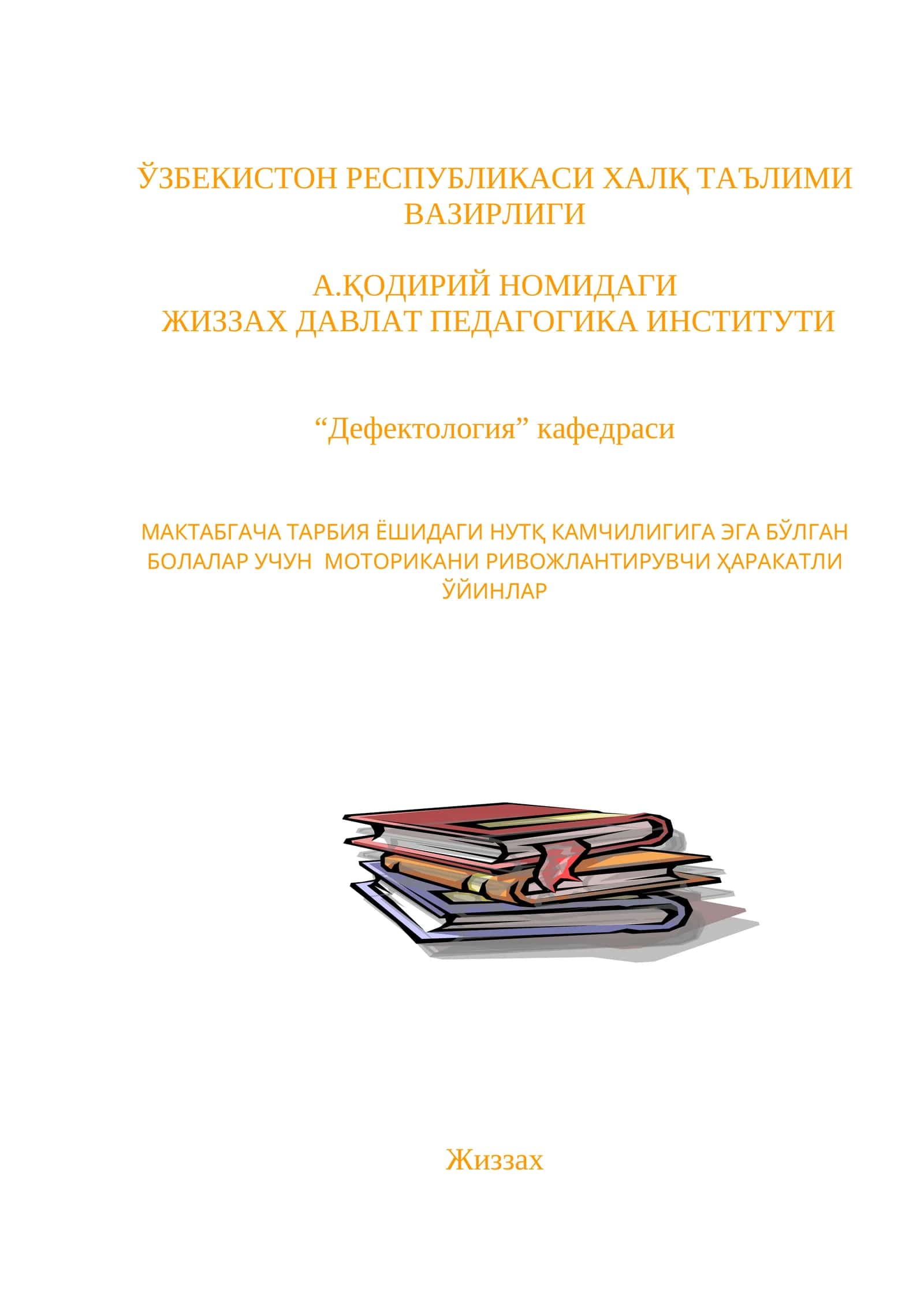 НУТҚ КАМЧИЛИГИГА ЭГА БЎЛГАН БОЛАЛАР УЧУН МОТОРИКАНИ РИВОЖЛАНТИРУВЧИ ҲАРАКАТЛИ ЎЙИНЛАР