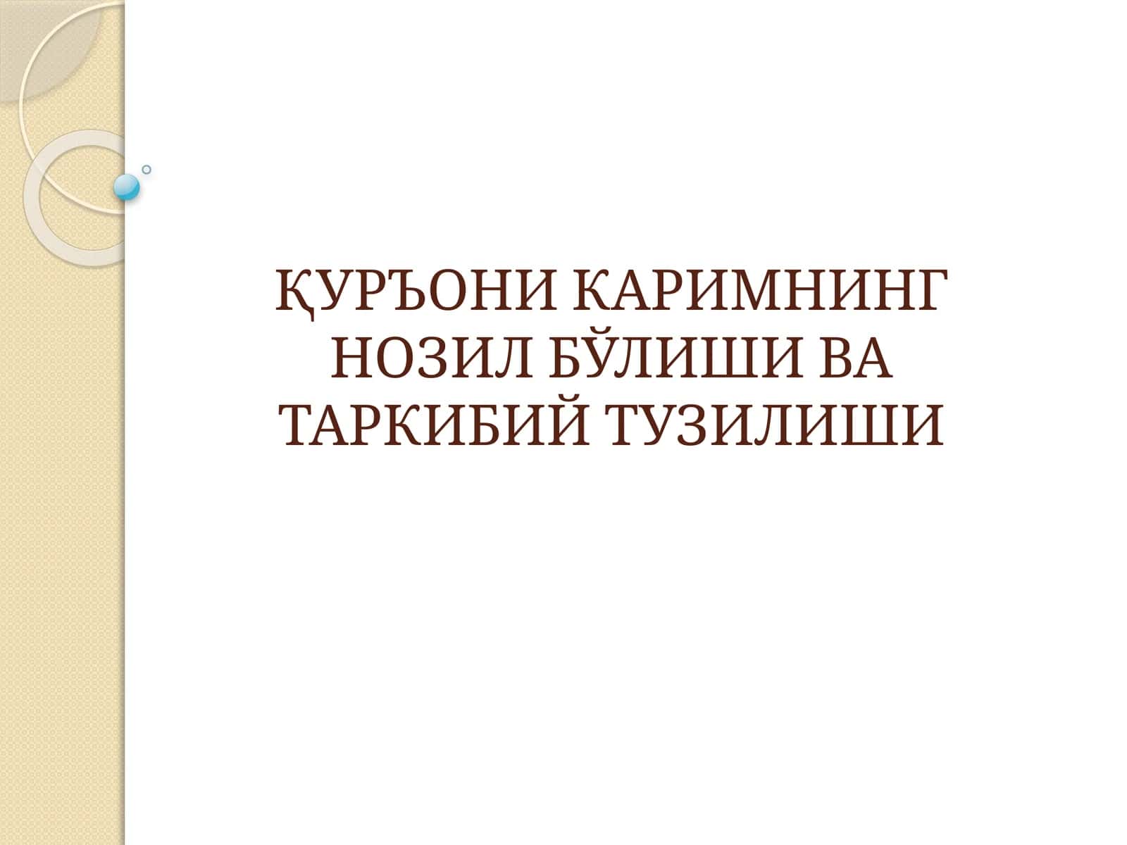 ҚУРЪОНИ КАРИМНИНГ НОЗИЛ БЎЛИШИ ВА ТАРКИБИЙ ТУЗИЛИШИ