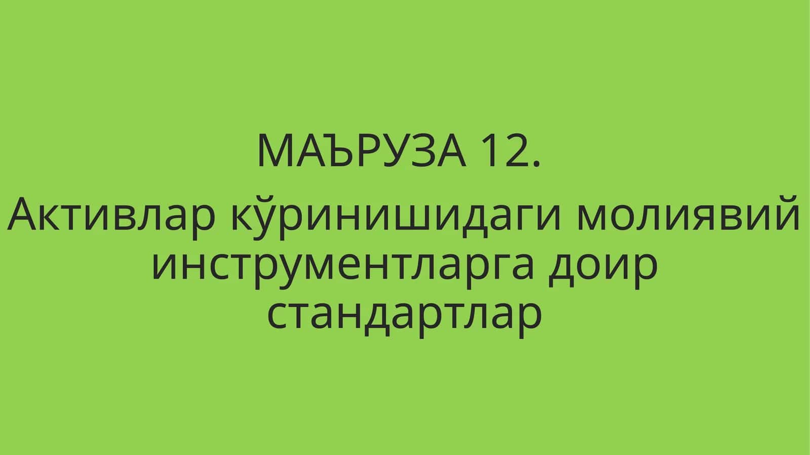 Активлар кўринишидаги молиявий инструментларга доир стандартлар