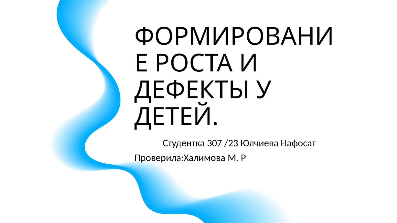 ФОРМИРОВАНИЕ РОСТА И ДЕФЕКТЫ У ДЕТЕЙ