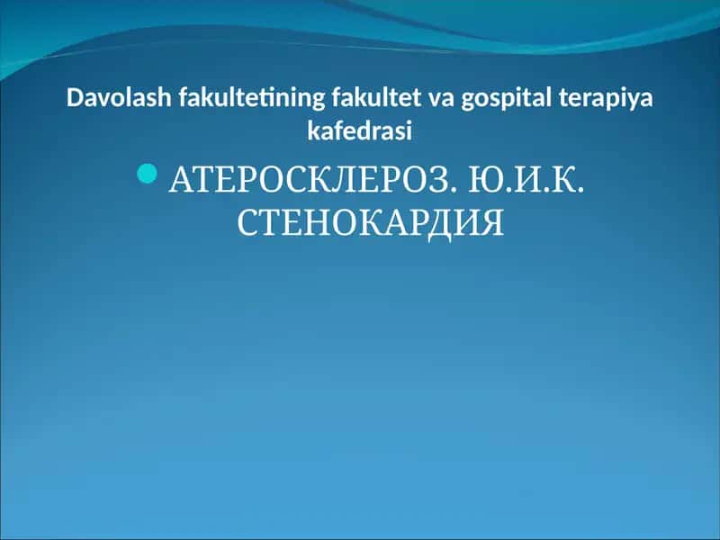АТЕРОСКЛЕРОЗ. Ю.И.К. СТЕНОКАРДИЯ